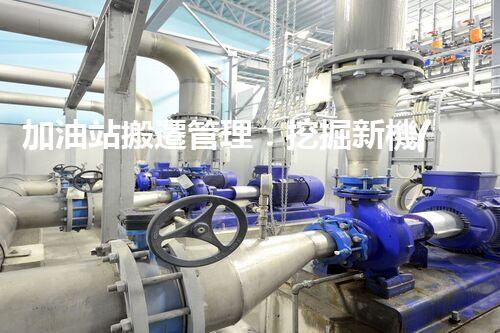 加油站搬遷管理：挖掘新機(jī)遇，化工廠拆除行業(yè)的創(chuàng)新前景？